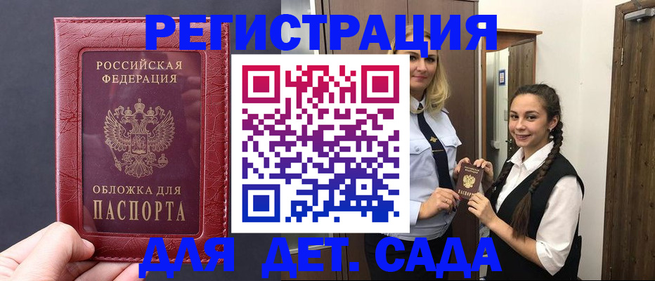 регистрация для дет. сада в Жукове